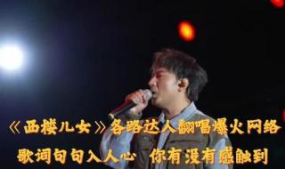 西楼儿女完整版原唱