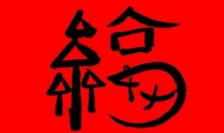 福字图片2023敬业福